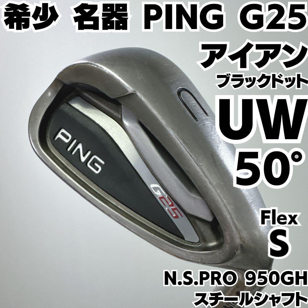希少 名器 PING G25 UW 単品アイアン ブラックドット スチールS 右 希少 名器 PING G25 UW 単品アイアン ブラックドット スチールS