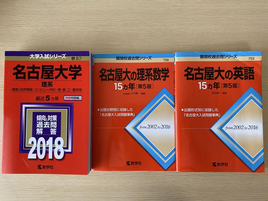 2025入試攻略問題集 名古屋大学 英語 | 河合出版