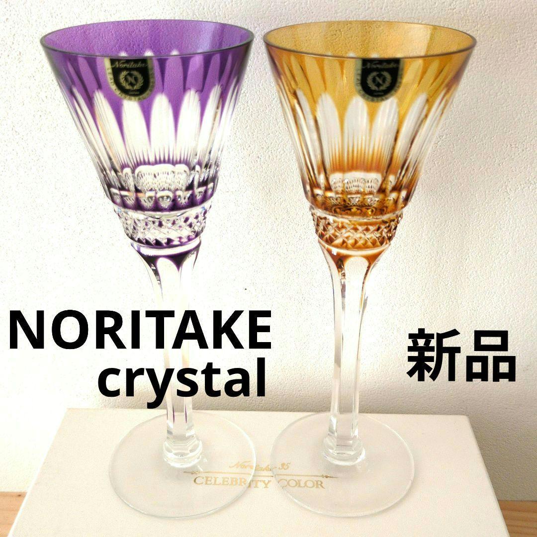 NORITAKE ノリタケ 切子 ワイングラス 2客 クリスタル 色被せ