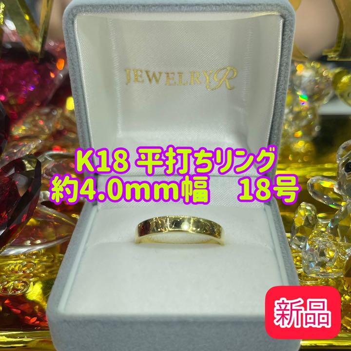 新品 K18 平打ちリング 約4.0mm幅 18号 17 - rehda.com 新品 K18 平打ちリング 約4.0mm幅 18号 17 - rehda.com