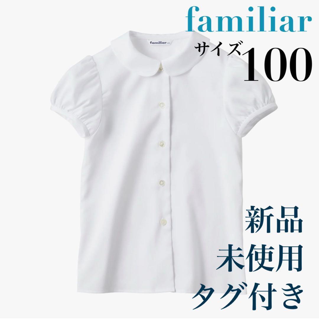 【新品未使用】familiar 半袖シャツ ブラウス サイズ100
