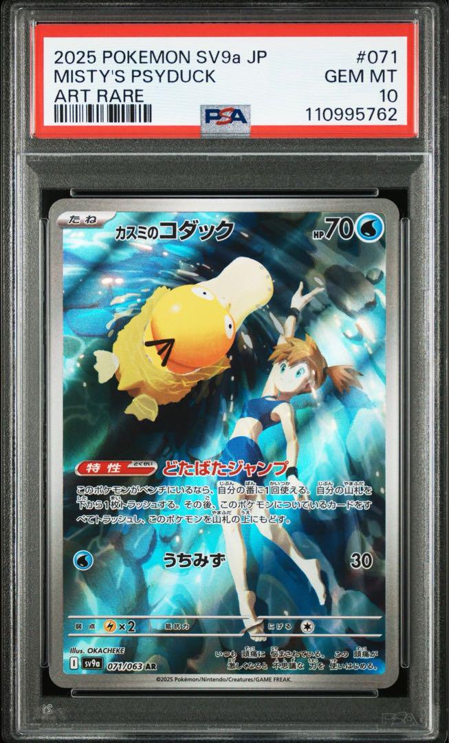 ポケモンカード カスミのコダック AR PSA10