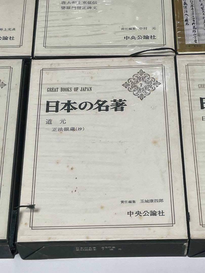 中央公論社　日本の名著　45巻　(全50巻中) 日本の名著 全50巻セット | 井上 光貞 ほか, 井上 光貞 ほか |本