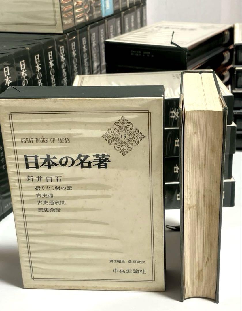 日本の名著 中央公論社 全50巻セット 全巻初版 その① - メルカリ