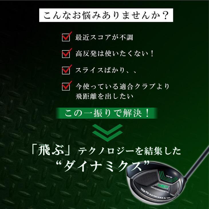 新品・適合最強反発力 ダイナミクスドライバー 標準シャフト