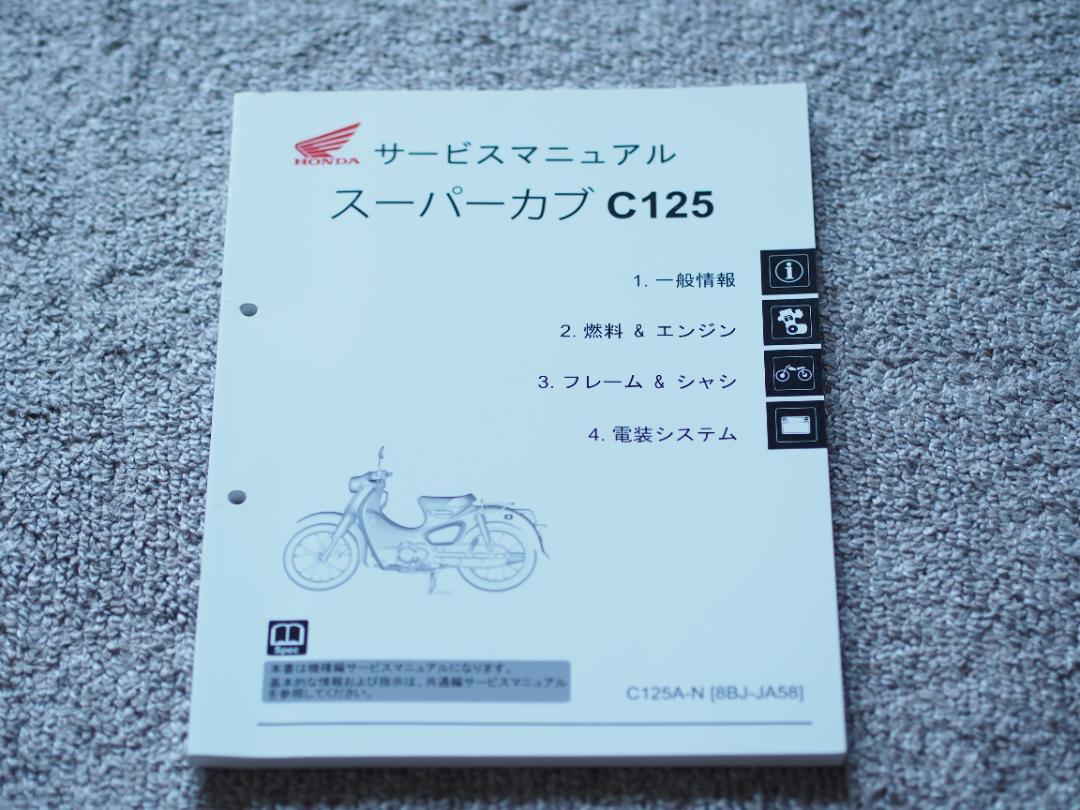 ホンダ スーパーカブ C125 サービスマニュアル - メルカリ