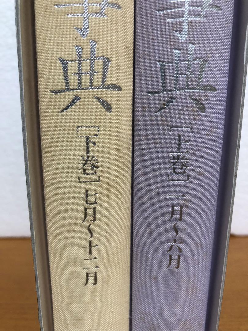茶花大事典 上巻 (一月～六月)下巻(七月～十二月)