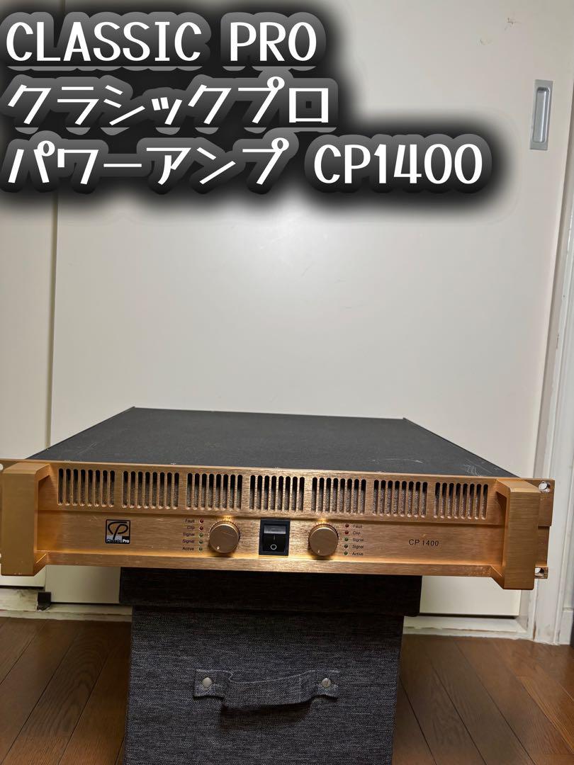 Classic Pro CP1400 パワーアンプ クラシックプロ - メルカリ