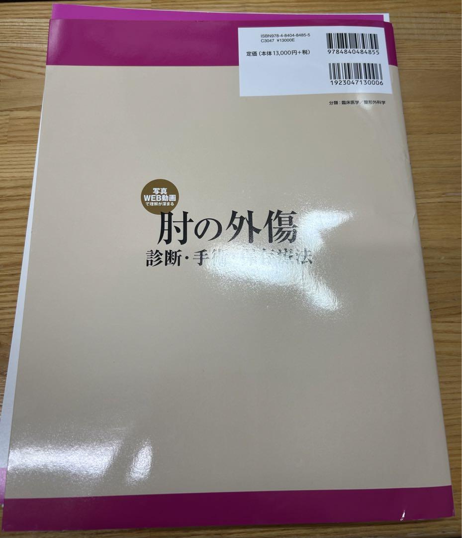 肘の外傷:診断・手術・保存療法 (整形外科SURGICAL TECHNIQUE