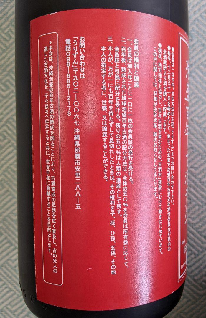 『貴方も夢を買いませんか！』泡盛百年古酒元年1997年製造、1800ml 43度