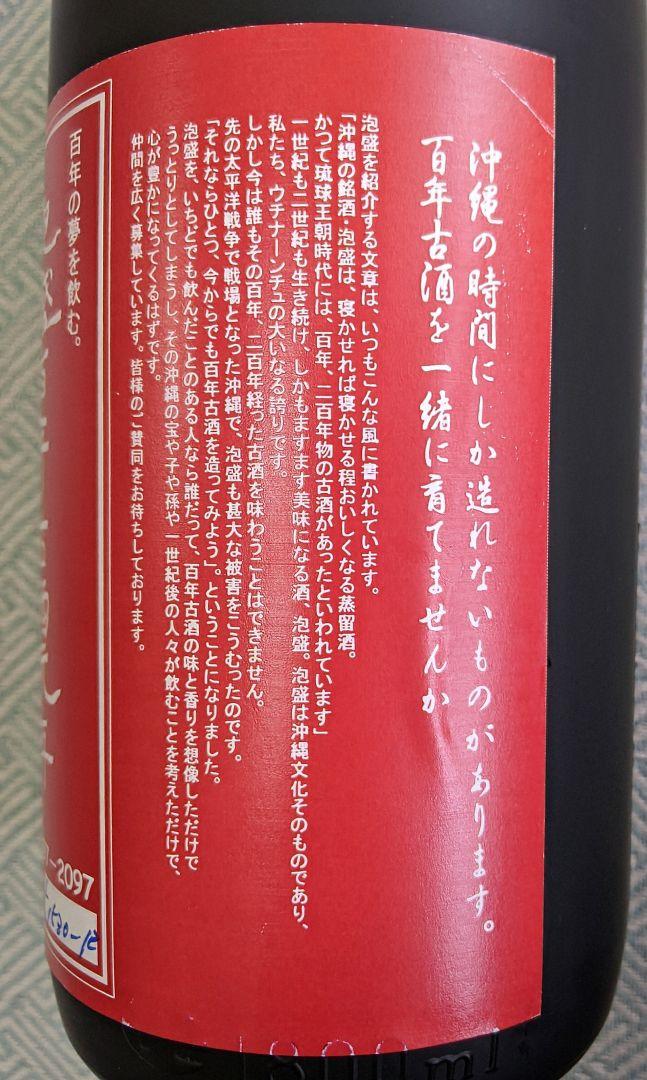 『貴方も夢を買いませんか！』泡盛百年古酒元年1997年製造、1800ml 43度