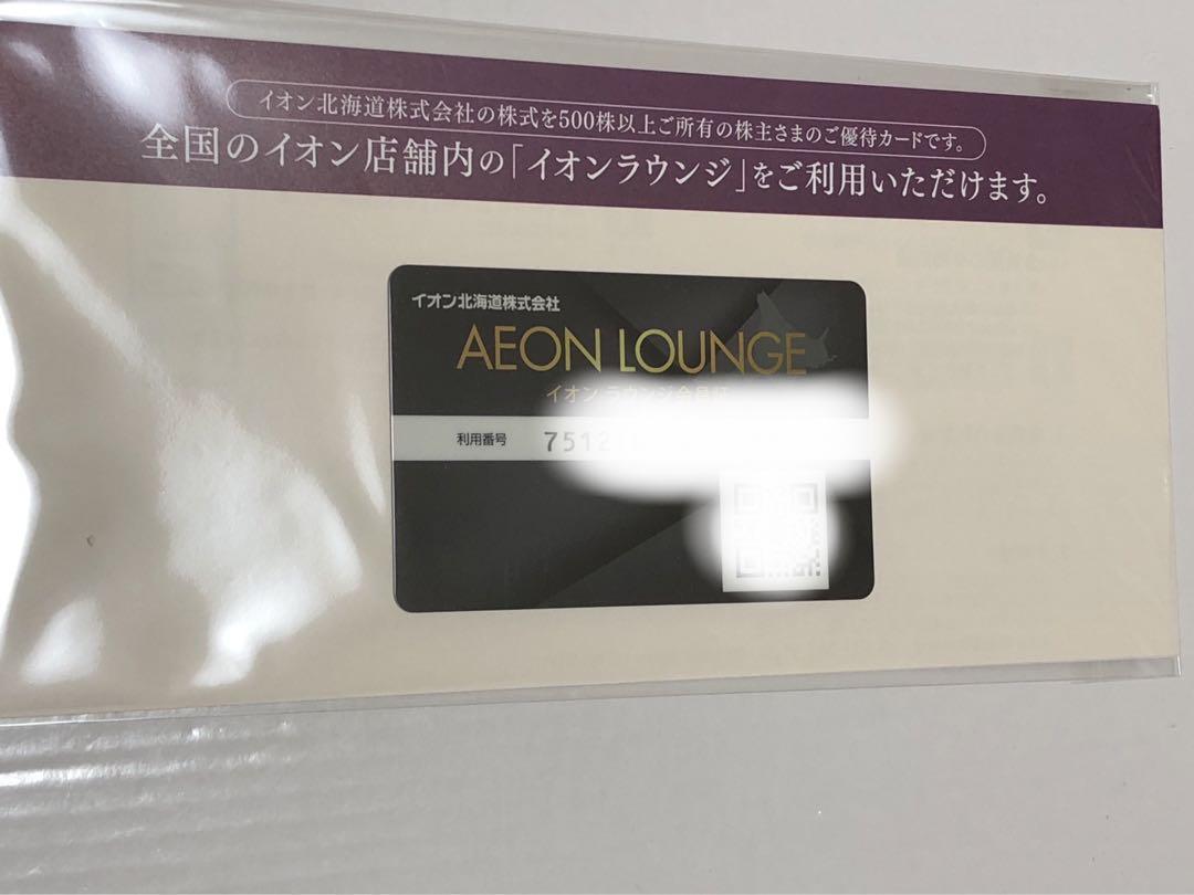 匿名配送 イオン北海道 株主優待券 15000円分 & イオンラウンジ会員証 匿名配送 イオン北海道 株主優待券 15000円分 & イオンラウンジ