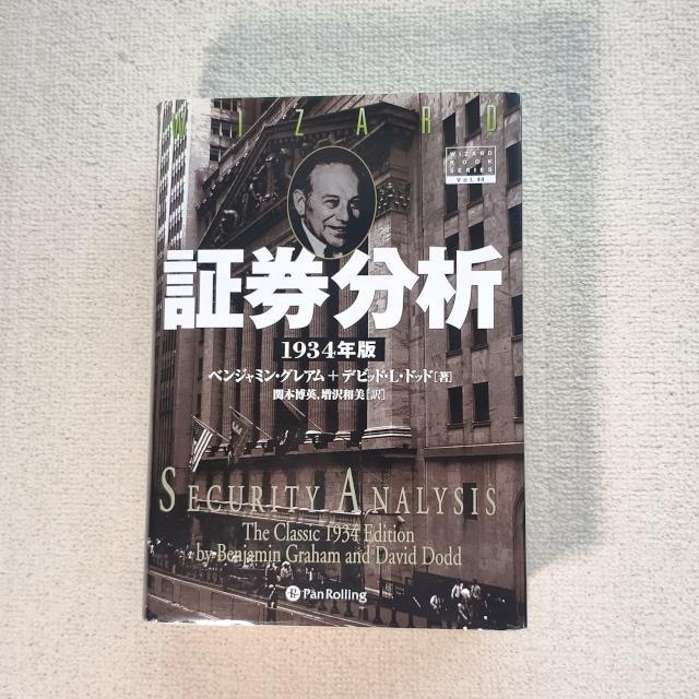 証券分析 1934年版