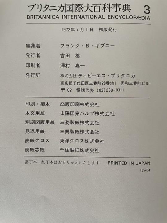 ブリタニカ国際百科事典（初版）