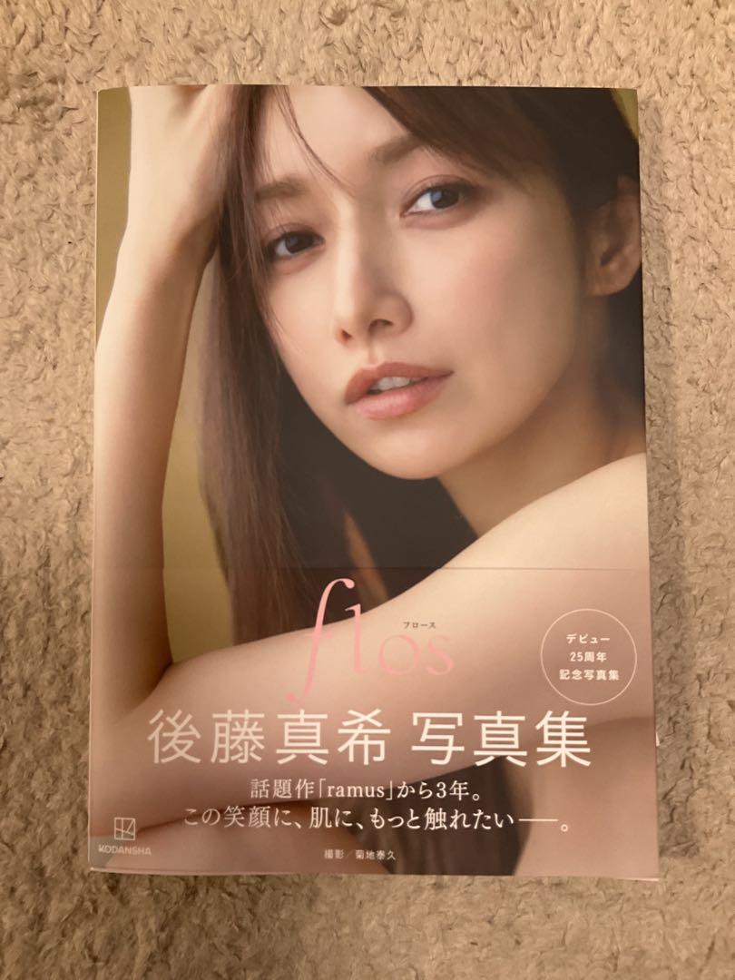 直筆サイン入り 後藤真希 写真集 flos