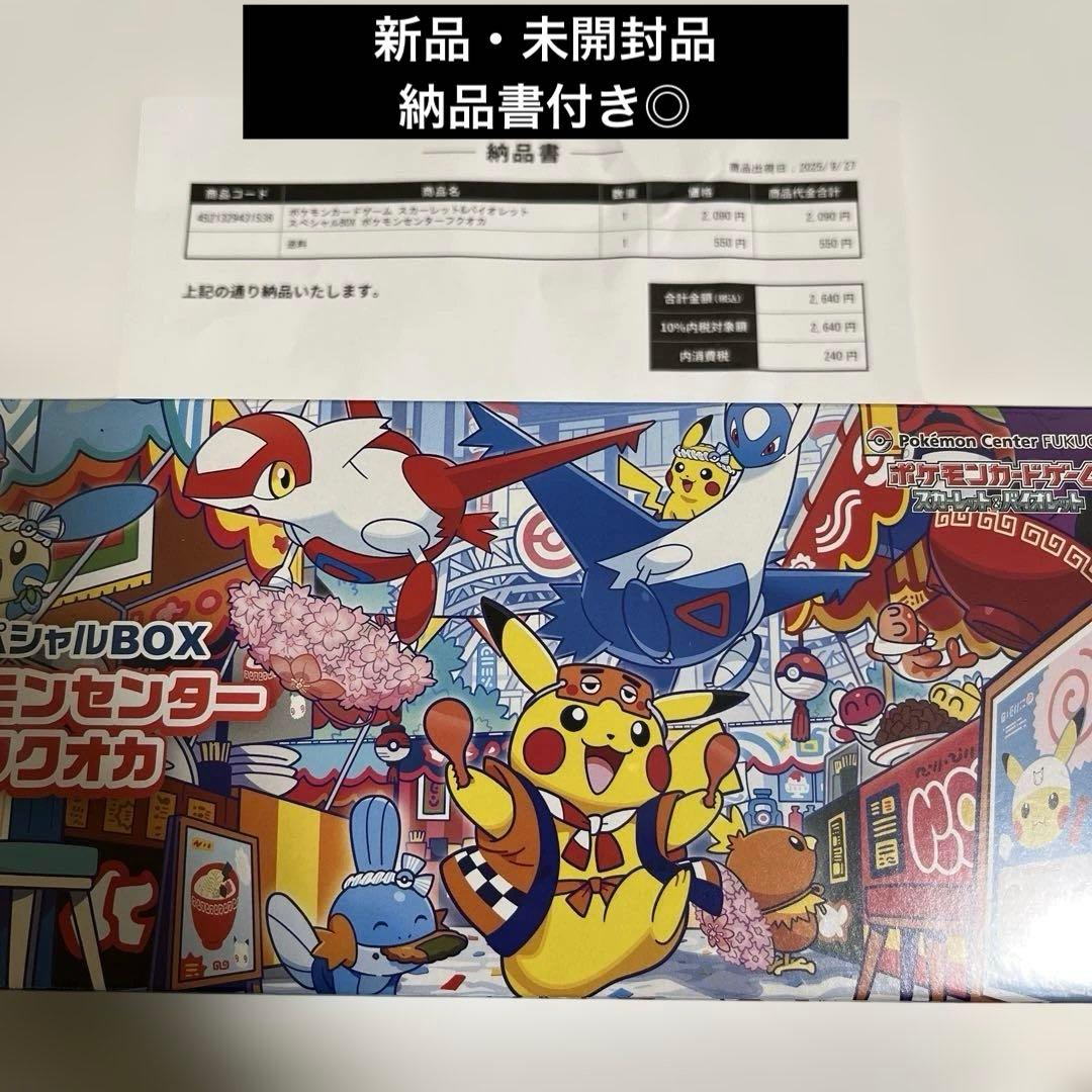 未開封品納品書付き】ポケモンセンター フクオカ スペシャルBOX - メルカリ