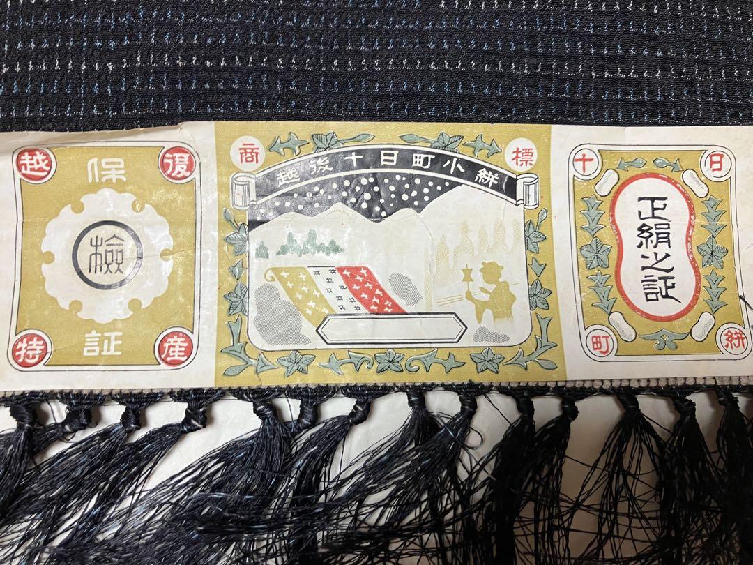 越後十日町小絣　反物　未使用着物・浴衣