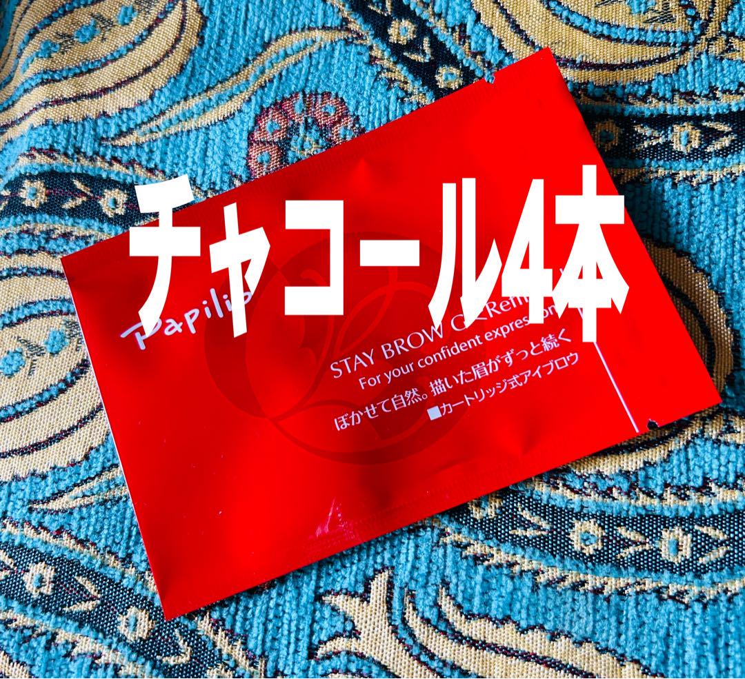 パピリオ ステイブロウG 002チャコールブラウン キャップ付リフィル4本 眉墨 5,794円