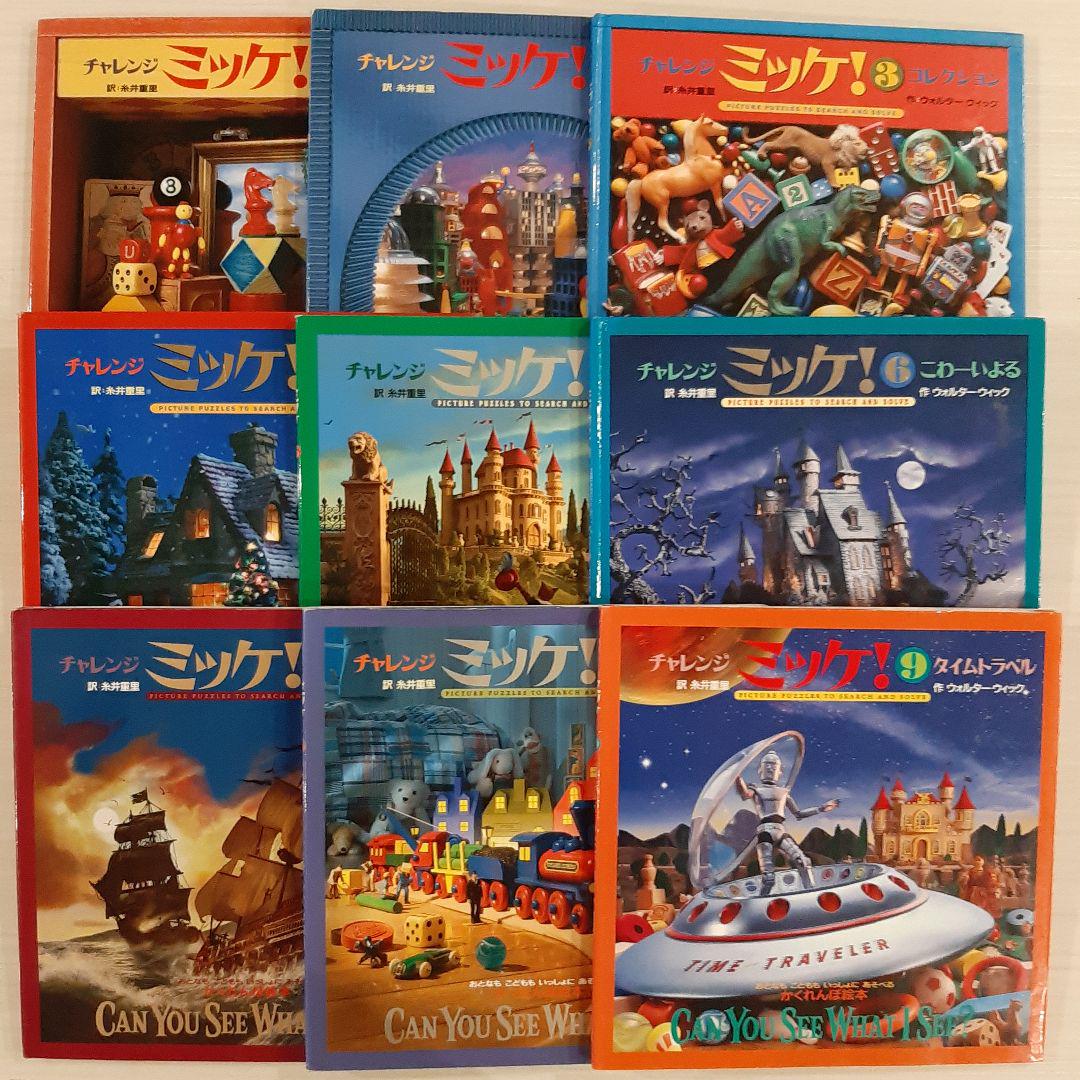 新しく着き さがし絵本17冊セット☆チャレンジミッケ 文学/小説 - ミッケ 絵本・児童書
