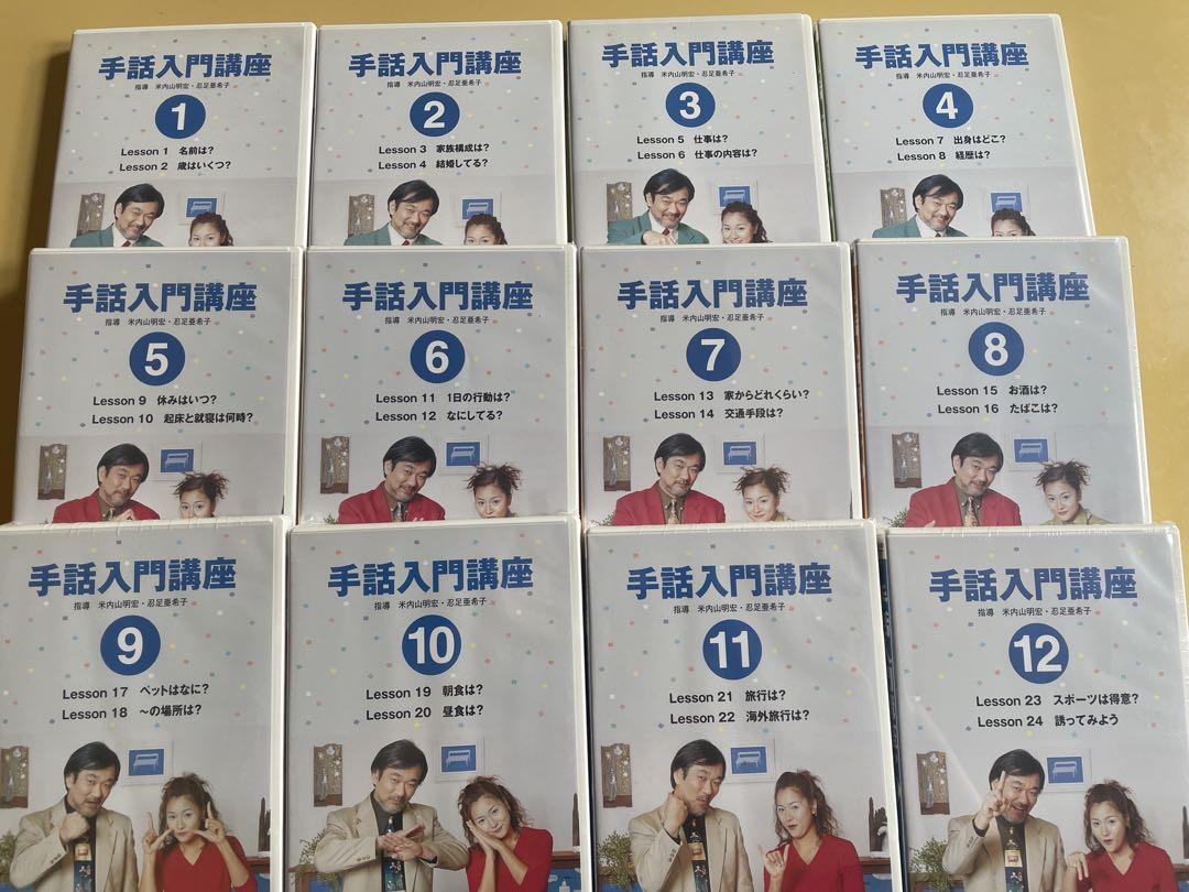 手話入門講座 全12巻セット　ユーキャン