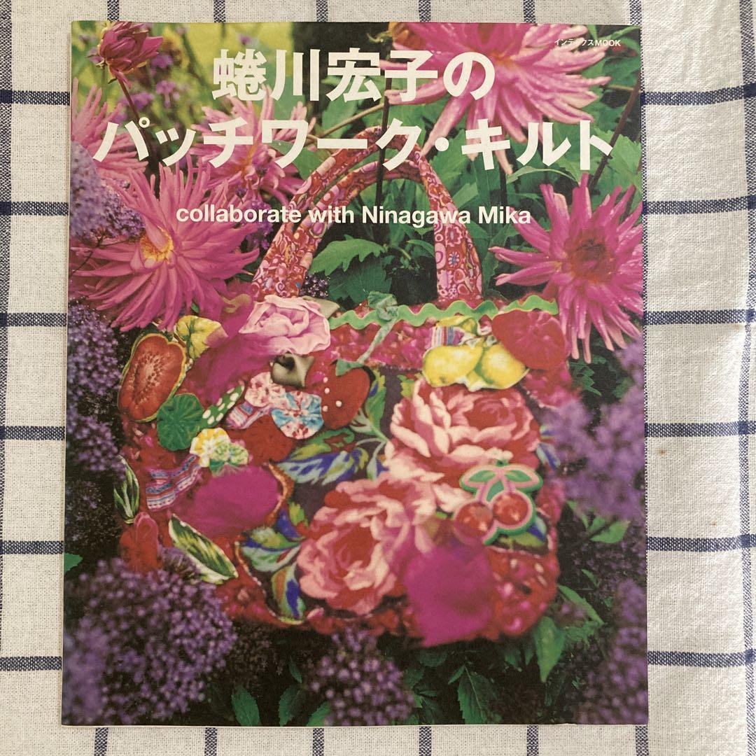 蜷川実花 蜷川宏子 パッチワークセット