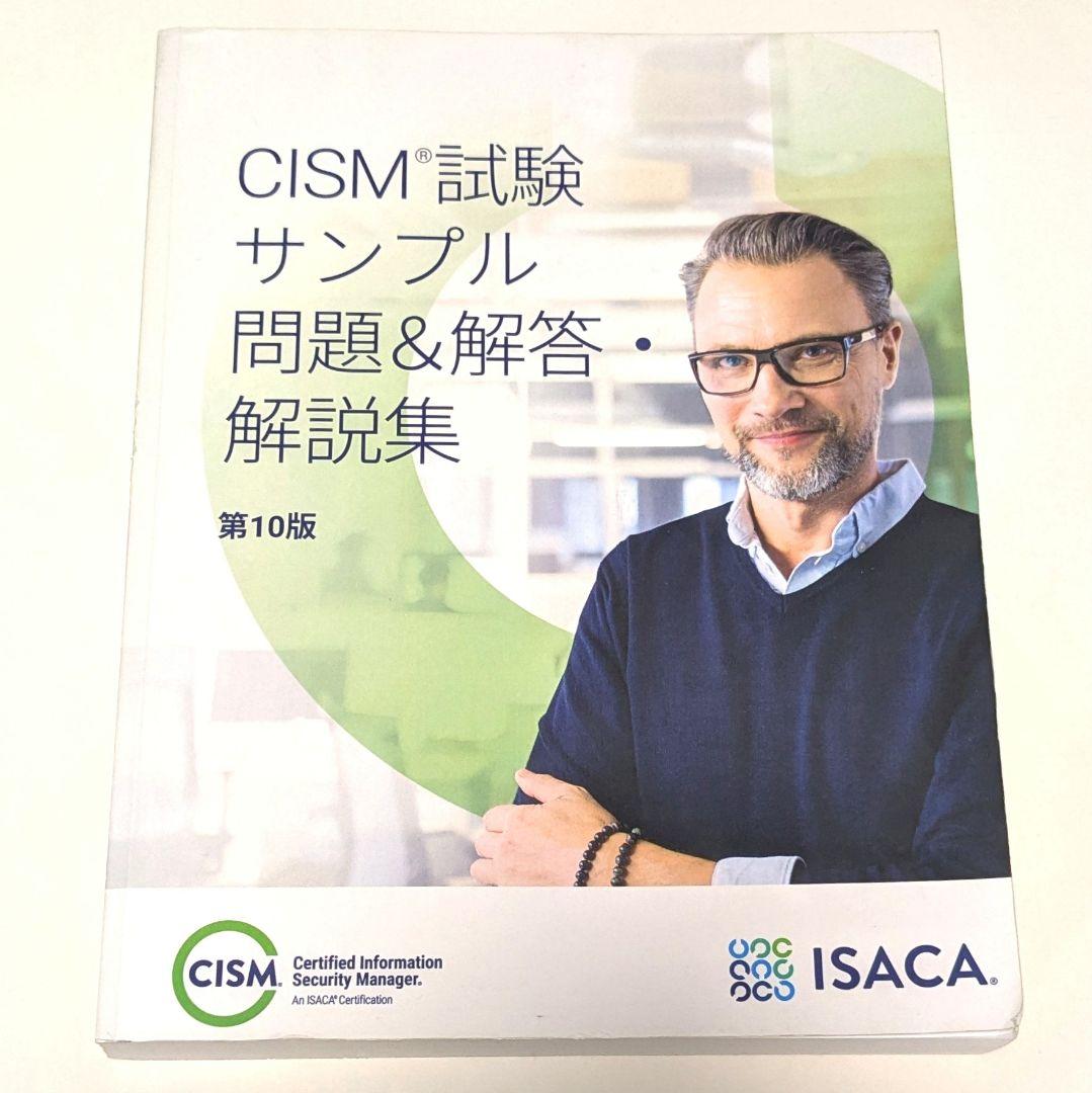 CISM問題集 日本語版 最新第10版