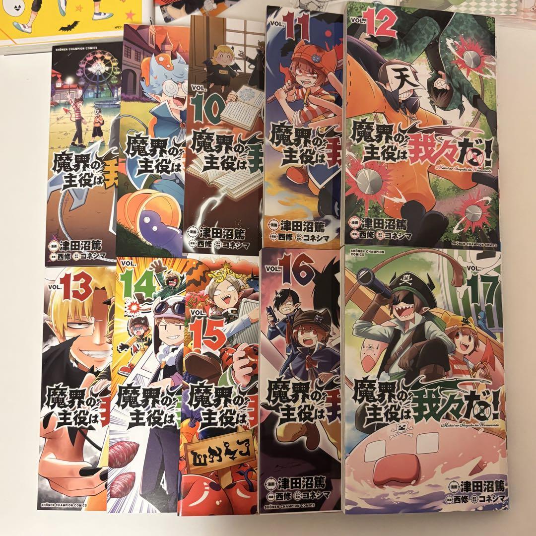 魔界の主役は我々だ8～17巻まとめ売り 特典有・おまけ有 - メルカリ