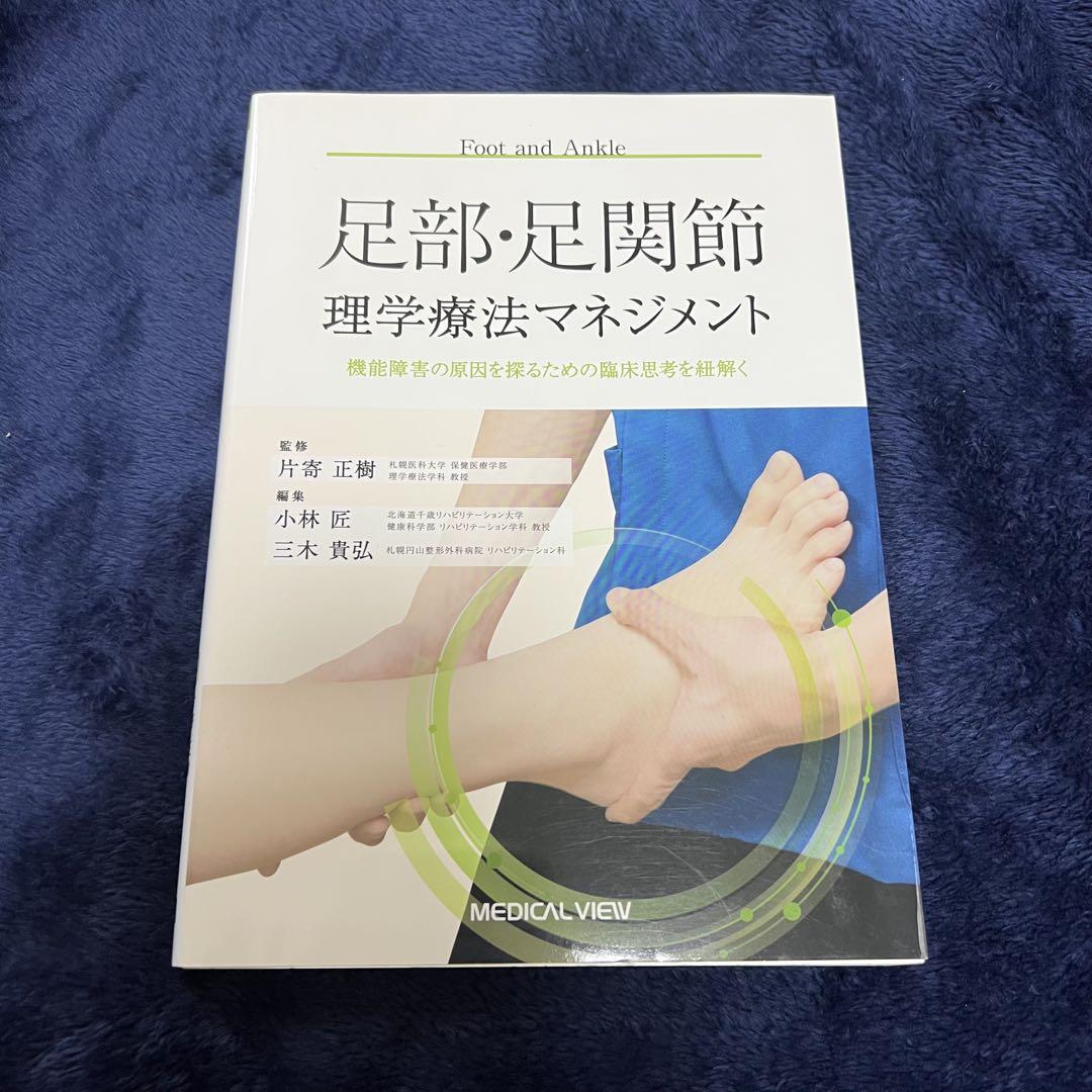足部・足関節理学療法マネジメント