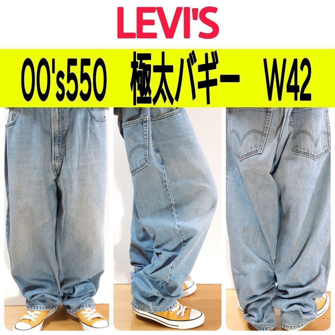 税込?送料無料】 【719】00'sリーバイス550極太バギー ワイドデニム
