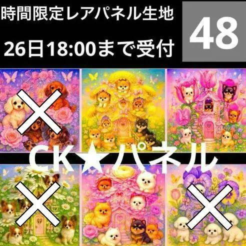 【48】CK様レアパネル生地　犬（ダックス・柴・チワワ・パピヨン？・ポメ））