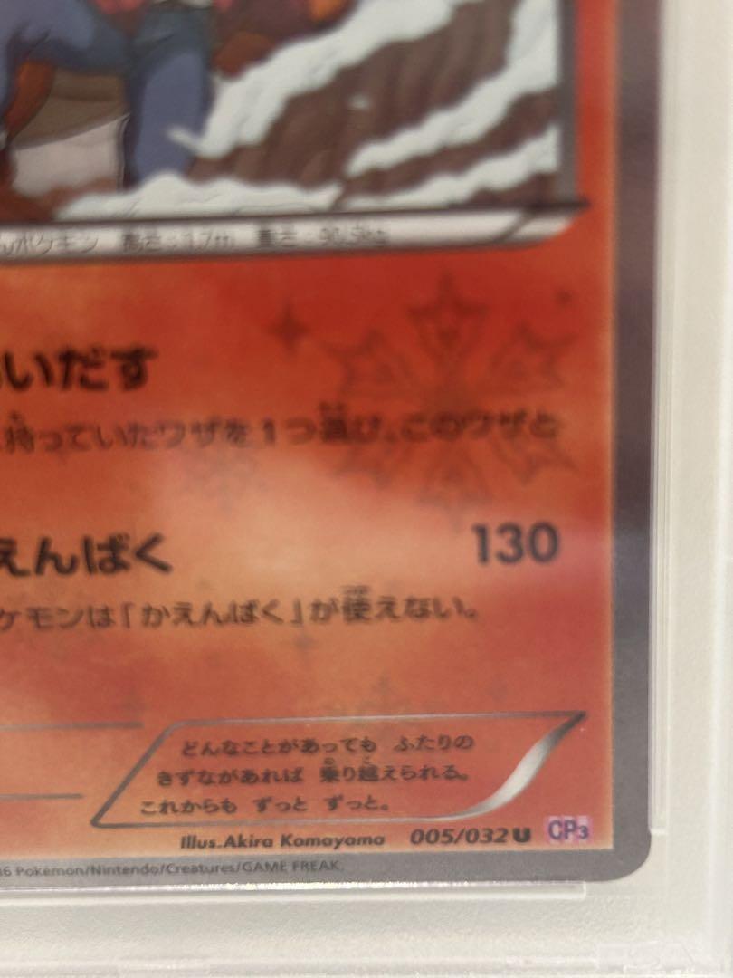 リザードン psa10 U CP3 ポケキュンコレクション 005/032 PSA10】リザードン U CP3 ポケキュンコレクション 005/032