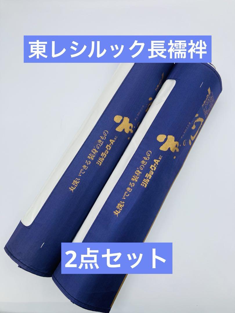 未使用品　東レシルック　(白)長襦袢(クイーンサイズ) 反物　早い者勝ち 楽天市場】長襦袢 反物 洗える 東レ シルック フルオーダー お