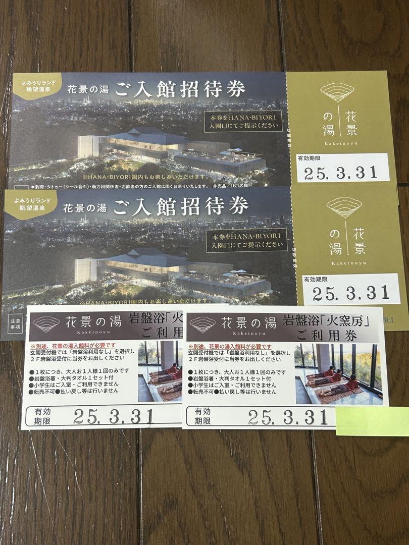 花景の湯　ご入館招待券✖️２枚　岩盤浴✖️２枚　土日祝日利用可