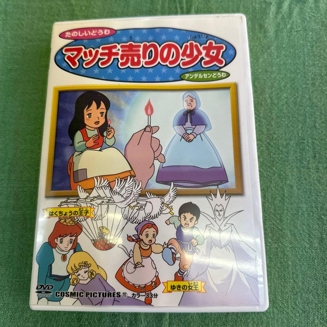 マッチ売りの少女 アニメDVD マッチ売りの少女 ふしぎの国のアリス - メルカリ