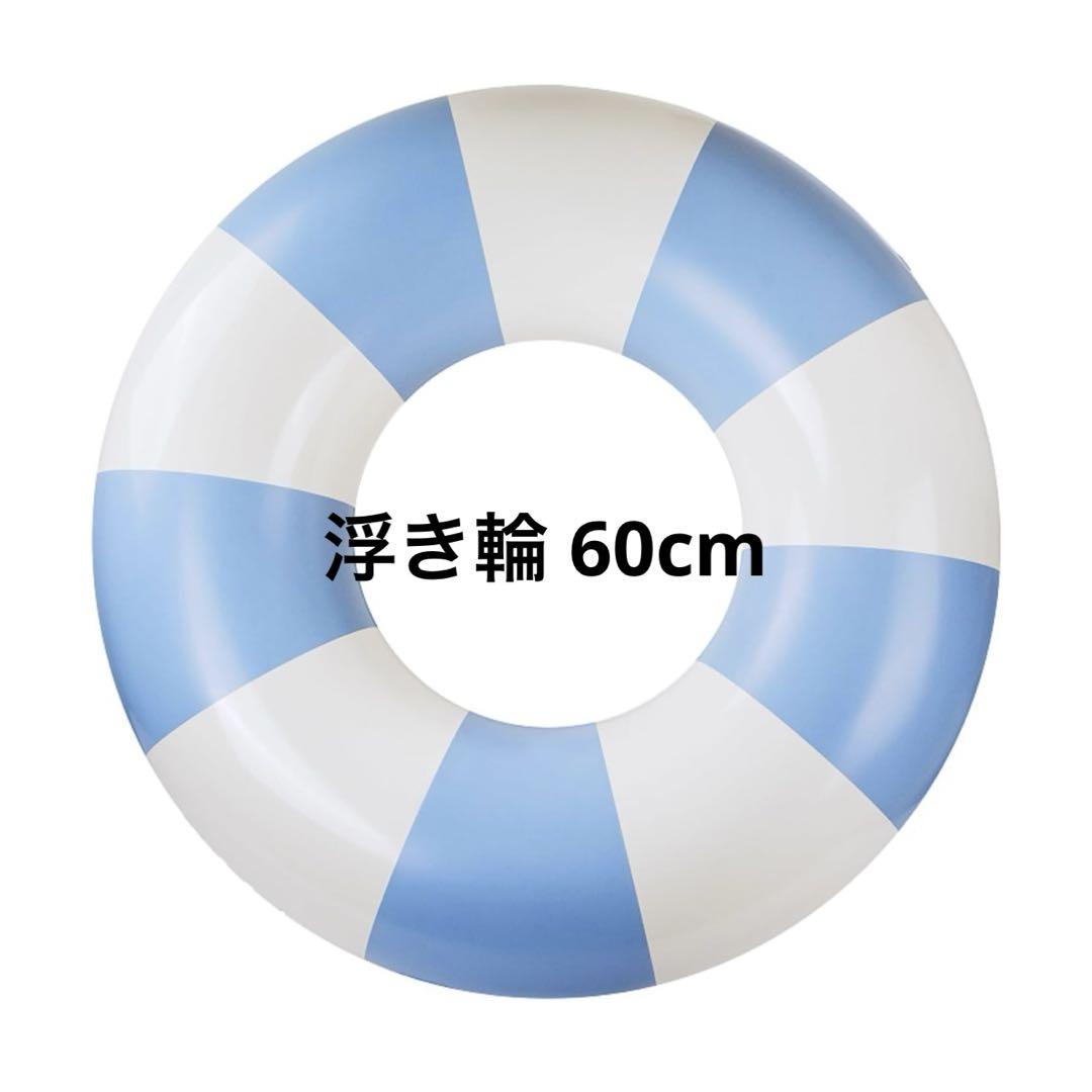 60cm 浮き輪 浮輪 うきわ O型 プール スイミング ブルー
