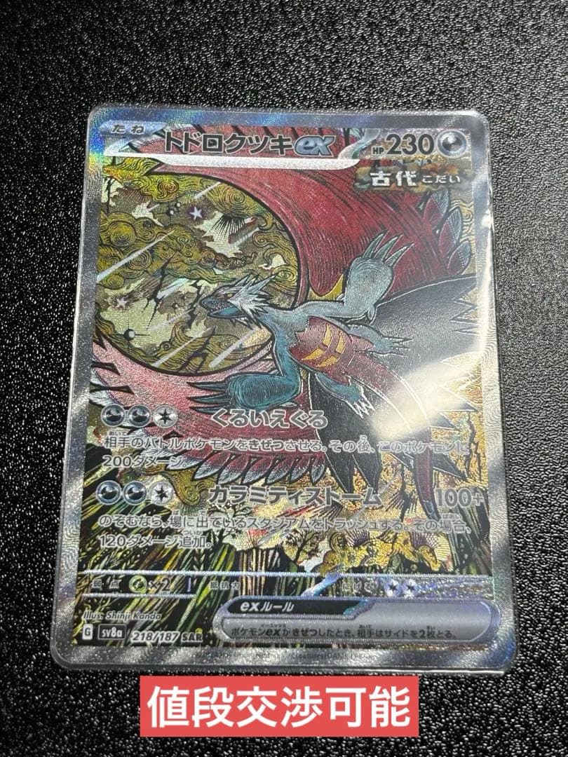 トドロクツキex SAR SV8a テラスタルフェスex 218/187 - メルカリ