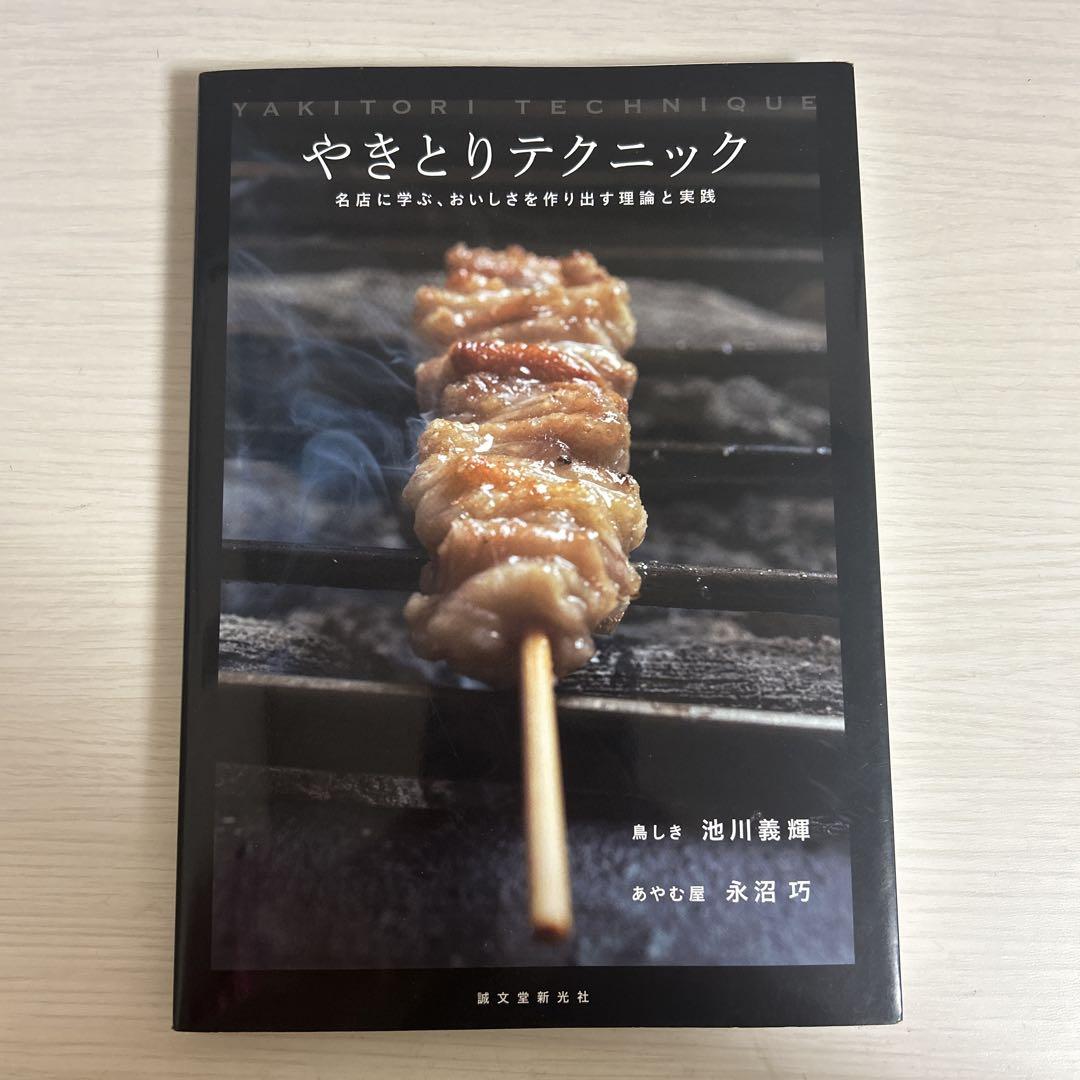 やきとりテクニック 美品