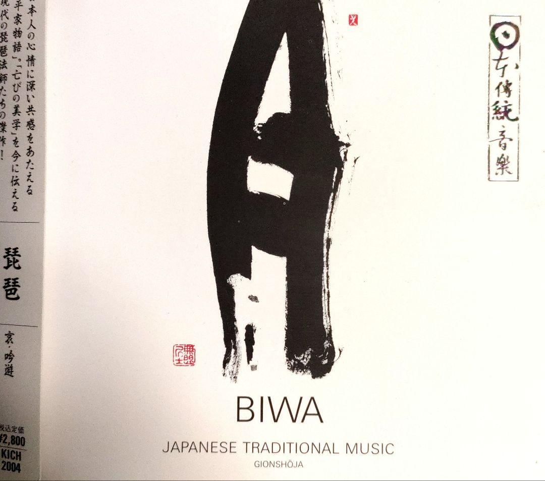 【希少盤】BIWA【琵琶】 日本の伝統音楽 CD