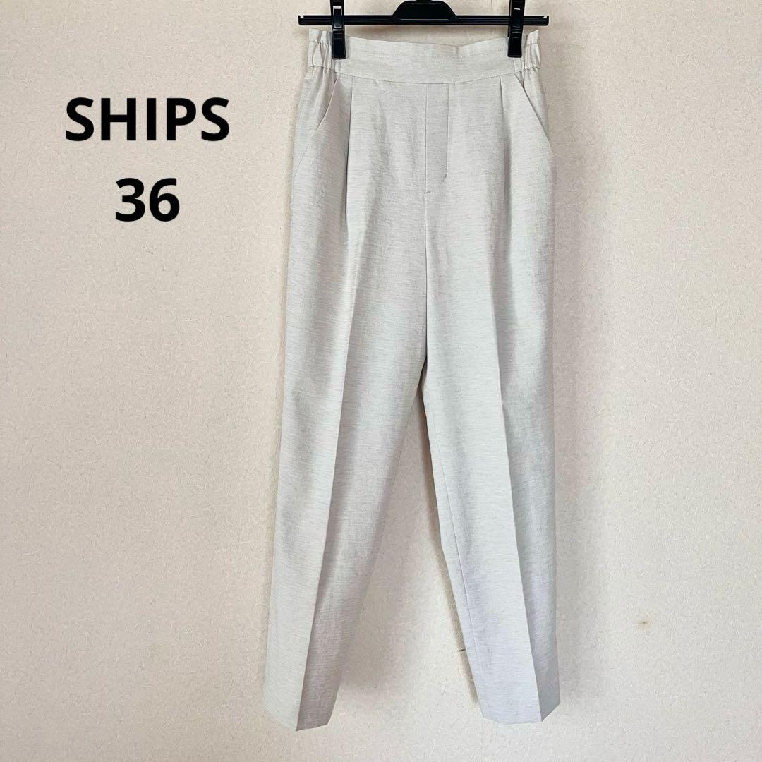 美品◆SHIPS シップス ウォッシャブル　テーパードパンツ 36