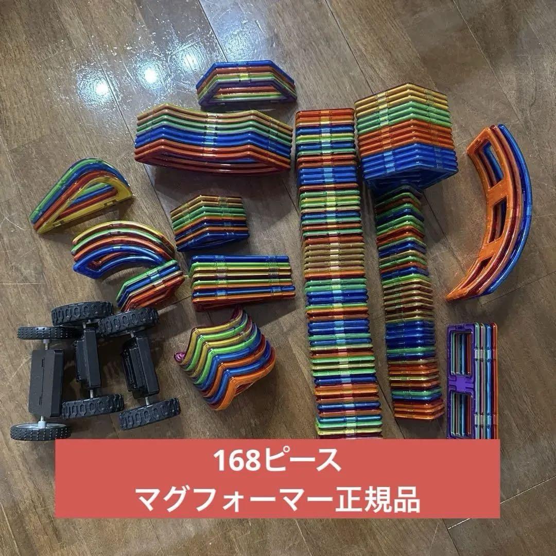 マグフォーマー正規品　車輪付き168パーツ ボーネルンド購入