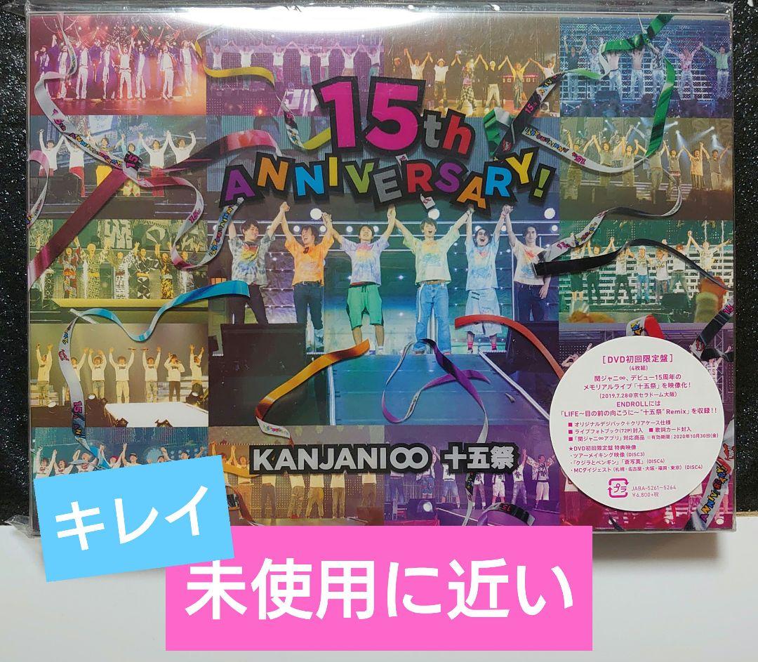 関ジャニ∞ - さかな　十五祭(DVD初回限定盤) 中古美品　シリアルなし Amazon.co.jp: 十五祭 (DVD初回限定盤) (特典なし) : 関ジャニ