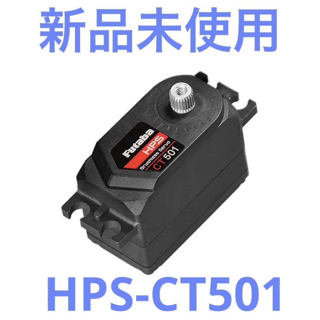 FUTABA フタバ HPS-CT501 UR対応ロープロファイルサーボ【新品】