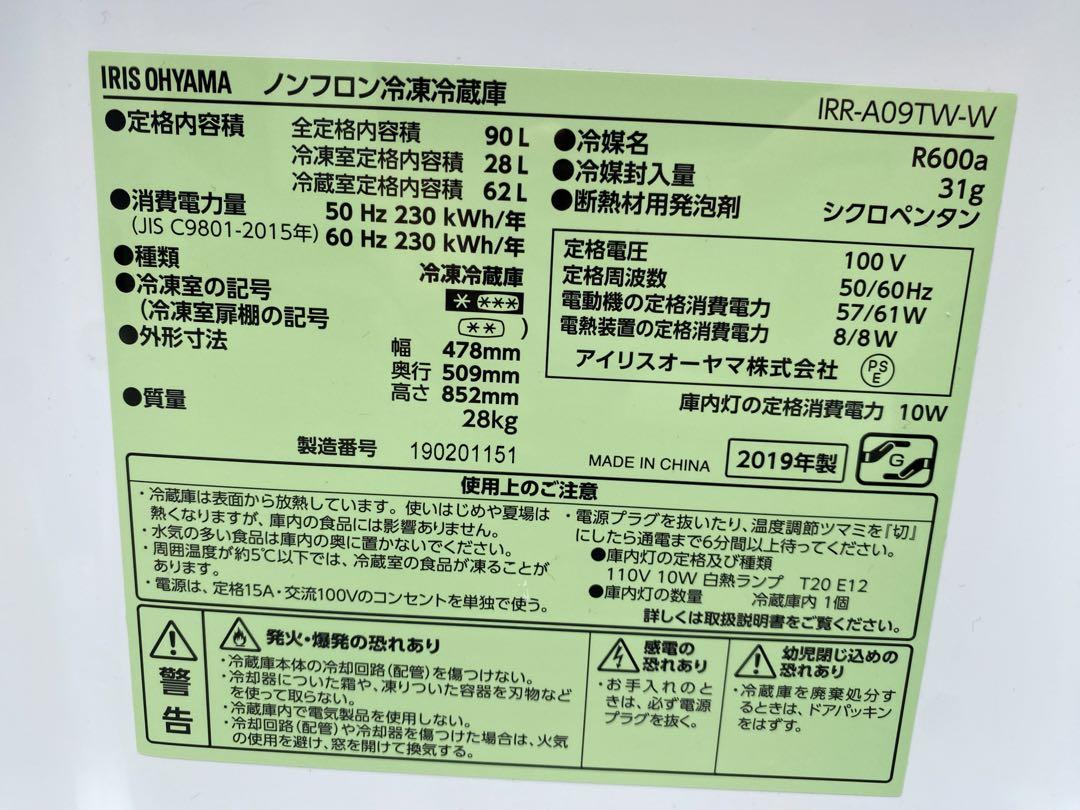 2019年式アイリスオーヤマ冷蔵庫90L
