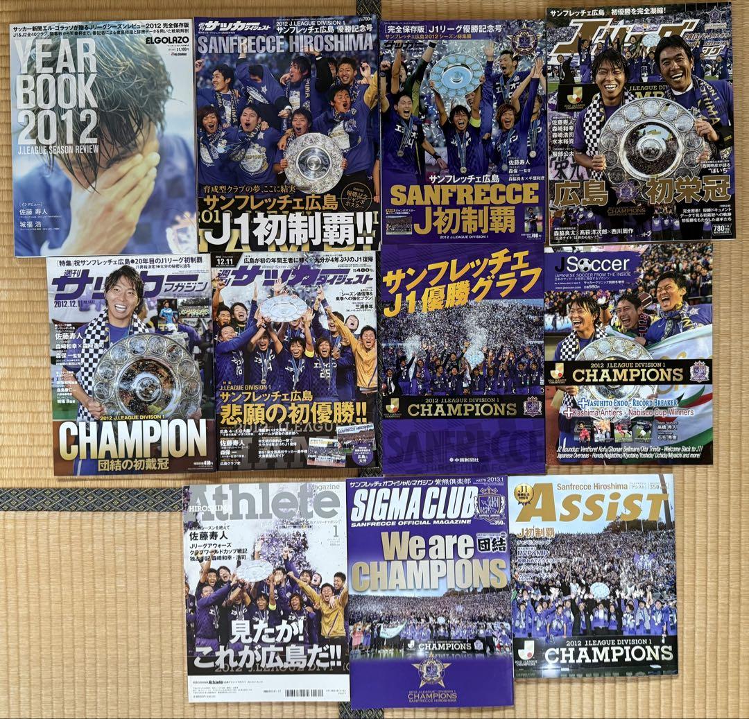 サンフレッチェ広島　2012年　優勝記念雑誌セット