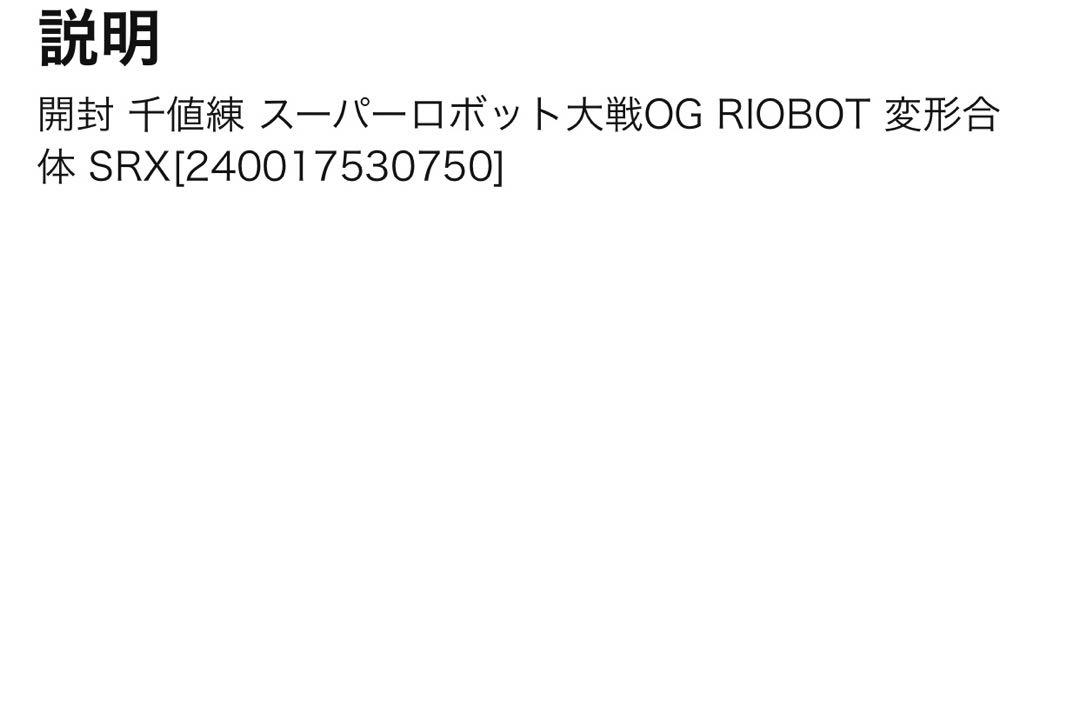 千値練スーパーロボット