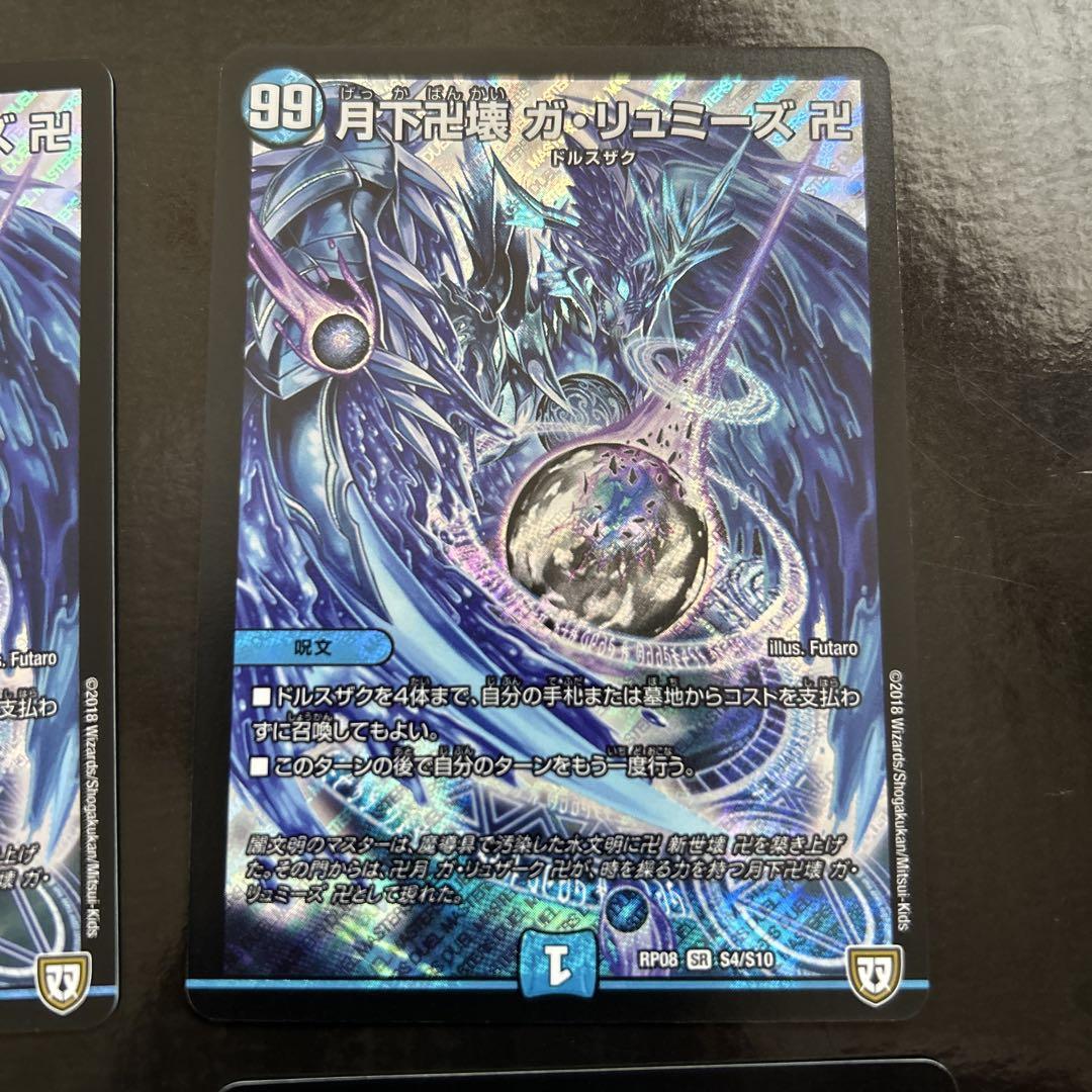 月下卍壊 ガ・リュミーズ 卍 MAXレア 4枚セット 月下卍壊 ガ・リュミーズ 卍[宝箱銀]【デュエルマスターズトレカ