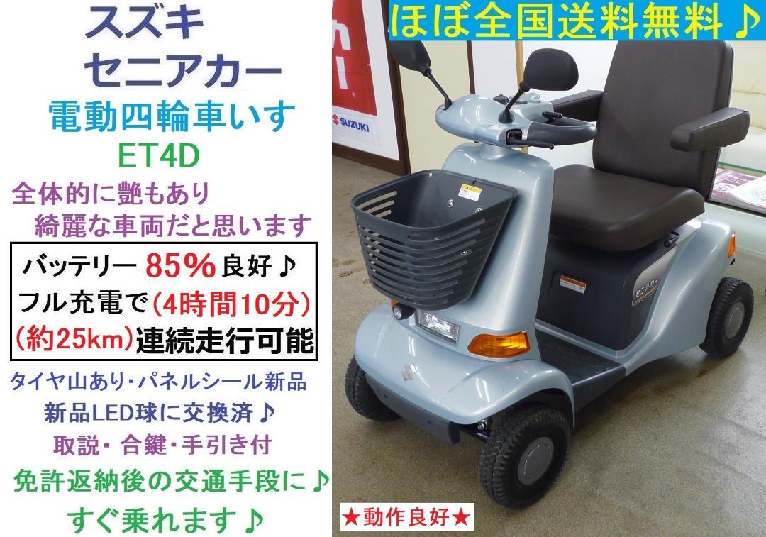ほぼ全国送込 スズキ セニアカーET4D9 (バッテリー新品) シニアカー愛媛県 ほぼ全国送込♪ セニアカー(バッテリー85％良好)電動四輪車いす