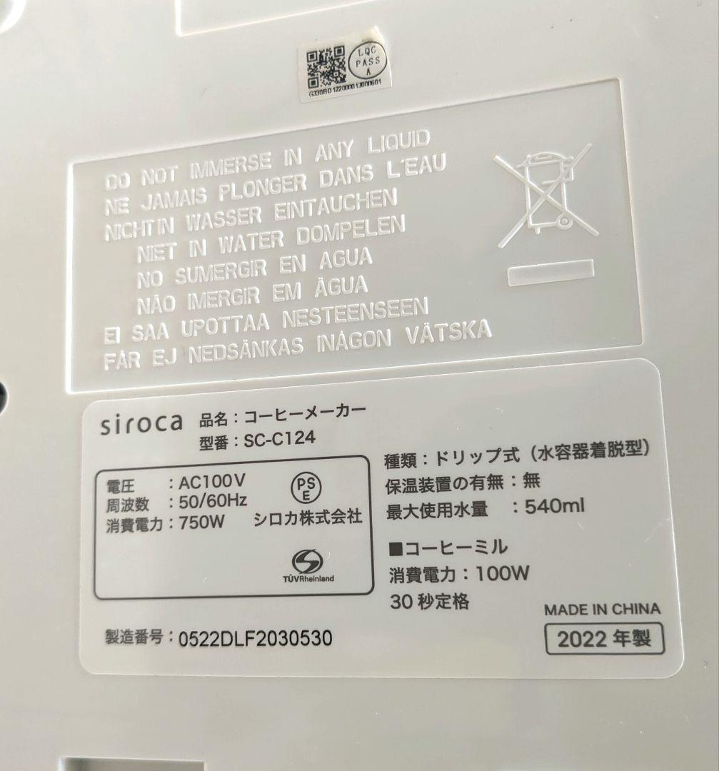 【美品】　シロカ コーン式全自動コーヒーメーカー SC-C124