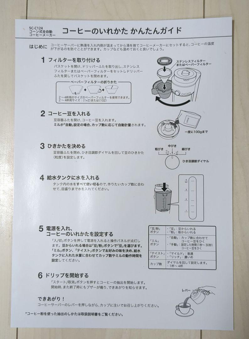 【美品】　シロカ コーン式全自動コーヒーメーカー SC-C124
