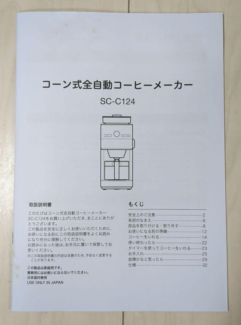 【美品】　シロカ コーン式全自動コーヒーメーカー SC-C124